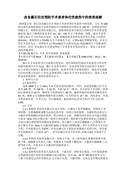 改良截石位在预防手术患者体位性损伤中的效果观察