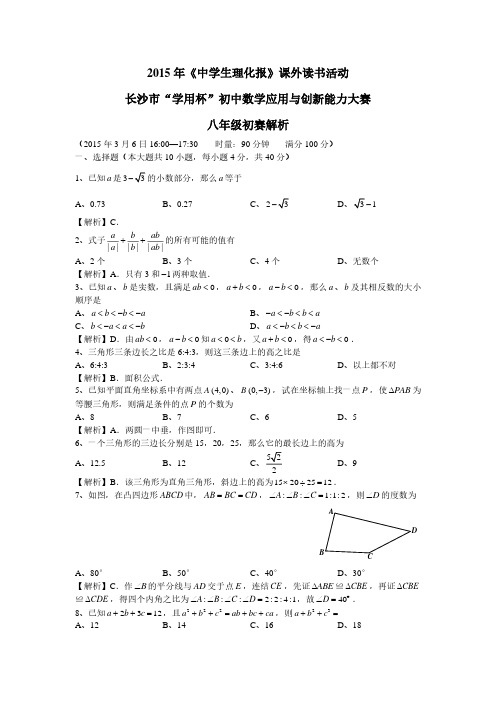 长沙学用杯2015初二数学初赛解析