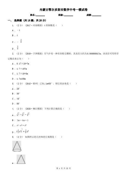 内蒙古鄂尔多斯市数学中考一模试卷