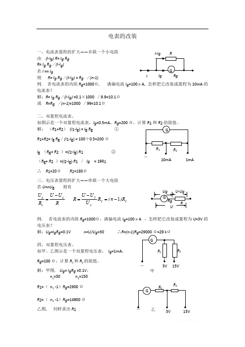 2019年高考物理二轮复习专题讲义：电学实验 074.电表的改装 