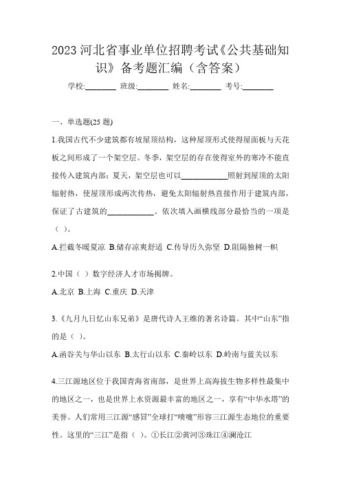 2023河北省事业单位招聘考试《公共基础知识》备考题汇编(含答案)