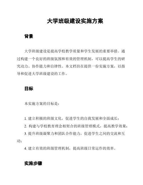 大学班级建设实施方案