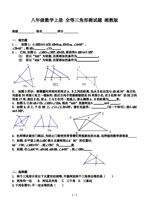 八年级数学上册 全等三角形测试题 湘教版