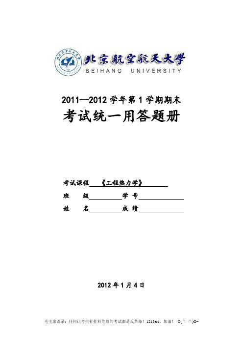 北京航空航天大学2011-2012学年第一学期期末《工程热力学》考试卷