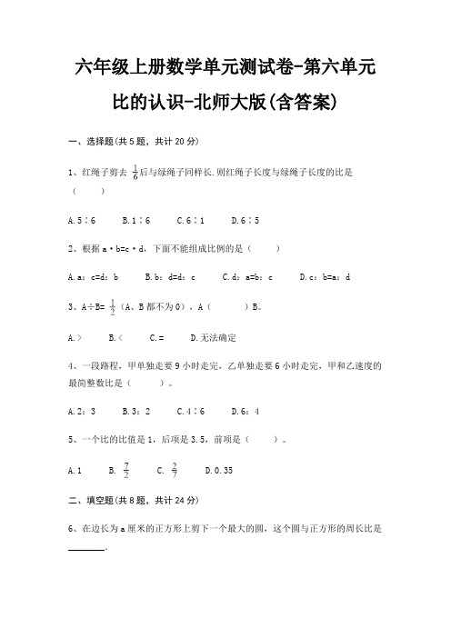 六年级上册数学单元测试卷-第六单元 比的认识-北师大版(含答案)