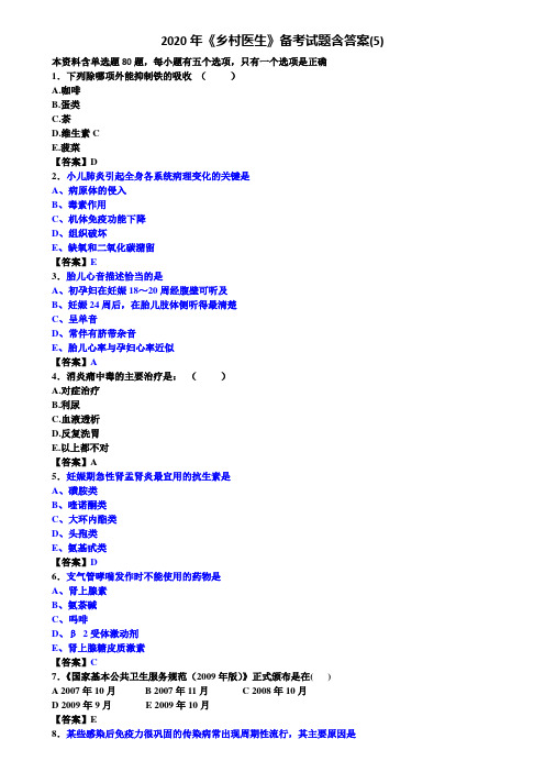 2020年《乡村医生》备考试题含答案(5)