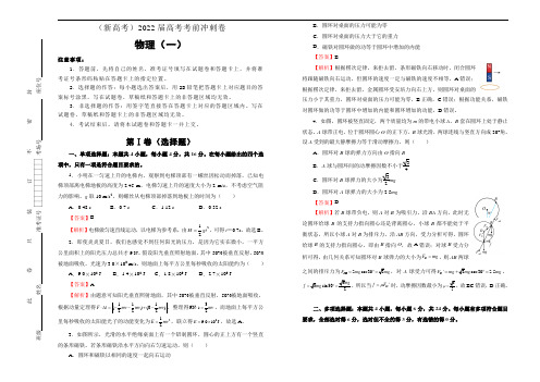 物理(新高考)2022届高考考前冲刺卷(一)教师版