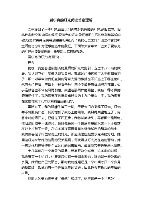 爱尔克的灯光阅读答案理解