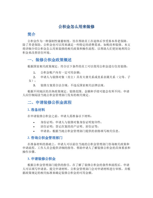 公积金怎么用来装修