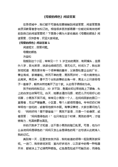 《母爱的颜色》阅读答案