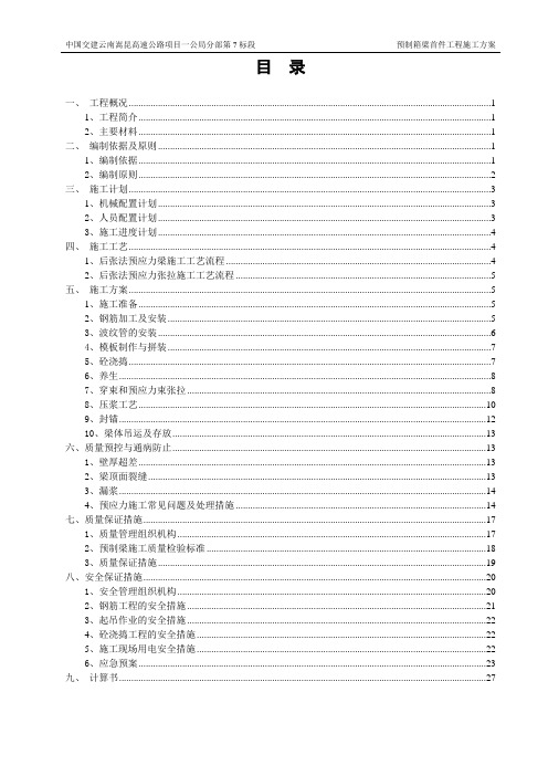 预制箱梁首件工程施工方案