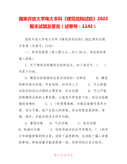 国家开放大学电大本科《建筑结构试验》2022期末试题及答案(试卷号：1142)1