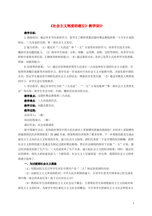 八年级历史下册 第二学习主题 社会主义道路的探索 第3课 社会主义制度的建立教案 川教版