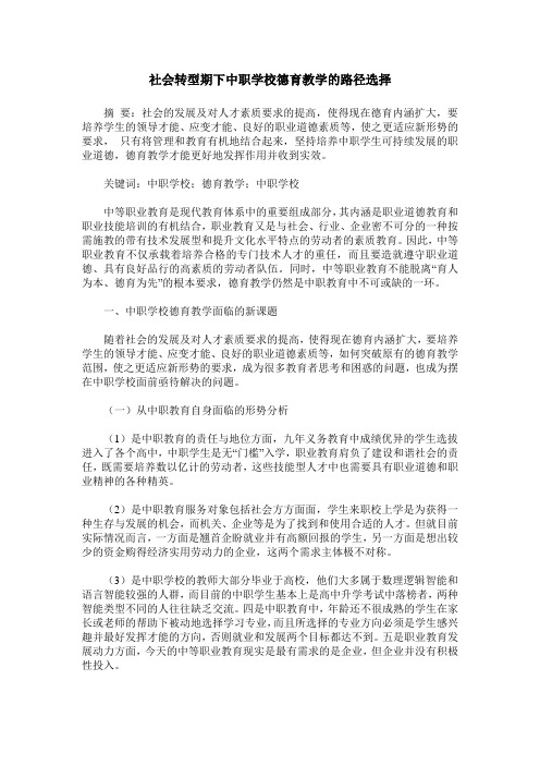 社会转型期下中职学校德育教学的路径选择