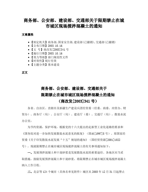 商务部、公安部、建设部、交通部关于限期禁止在城市城区现场搅拌混凝土的通知