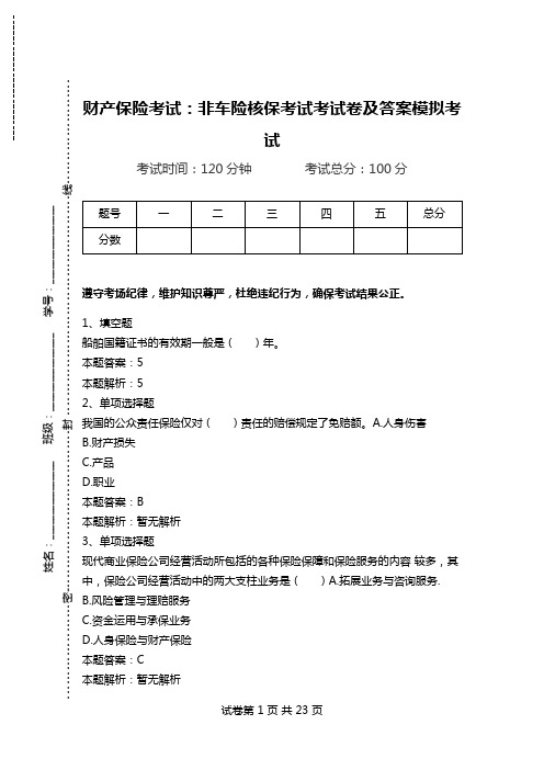 财产保险考试：非车险核保考试考试卷及答案模拟考试.doc