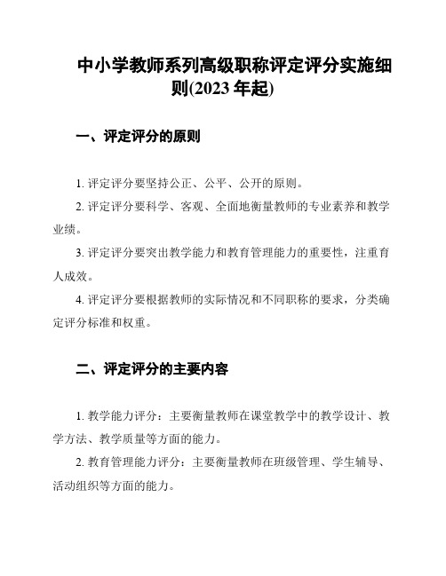 中小学教师系列高级职称评定评分实施细则(2023年起)