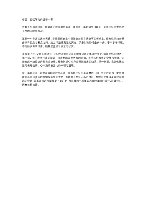 记忆中那温馨的一幕作文400字