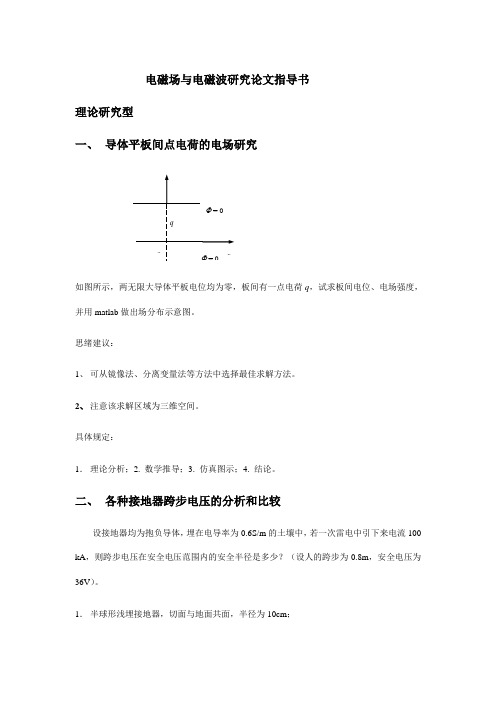 电磁场与电磁波研究性论文指导书