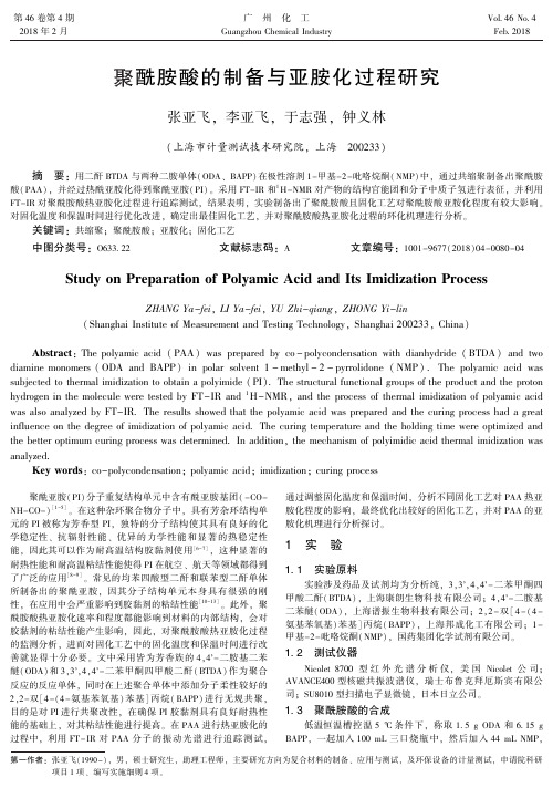 聚酰胺酸的制备与亚胺化过程研究