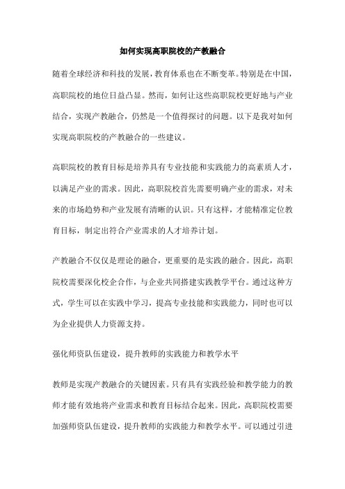 如何实现高职院校的产教融合