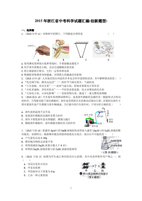 2015年浙江省中考科学试题汇编(创新题型)