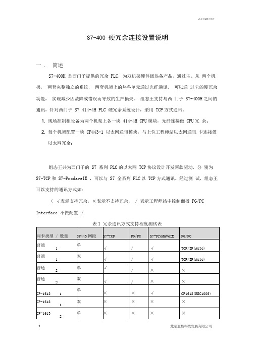 S7-400硬冗余连接设置说明