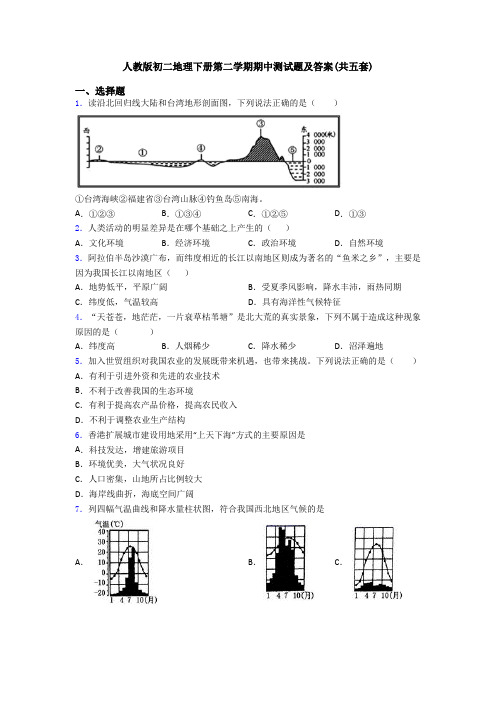 人教版初二地理下册第二学期期中测试题及答案(共五套)