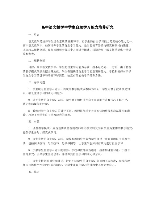 高中语文教学中学生自主学习能力培养研究