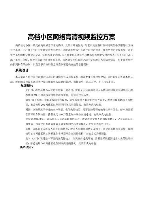 高档小区网络高清视频监控方案