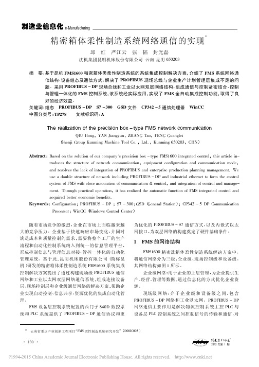 精密箱体柔性制造系统网络通信的实现_邱红