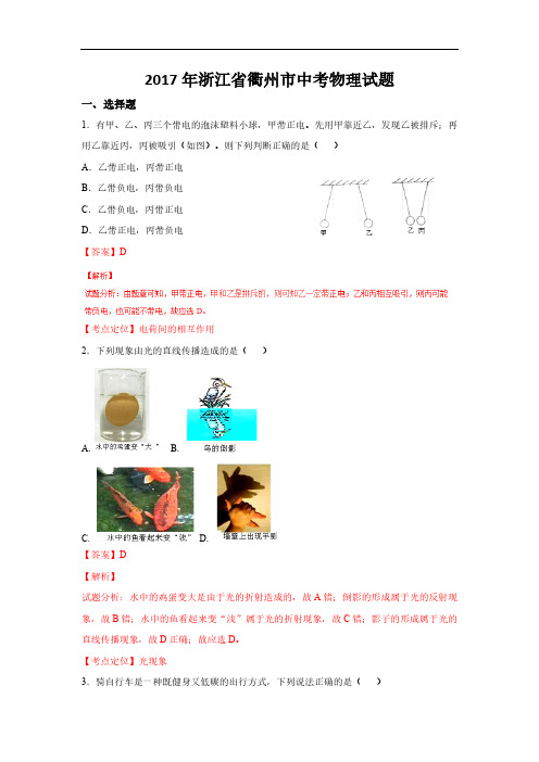 2017年浙江省衢州市中考试题物理卷(解析版)