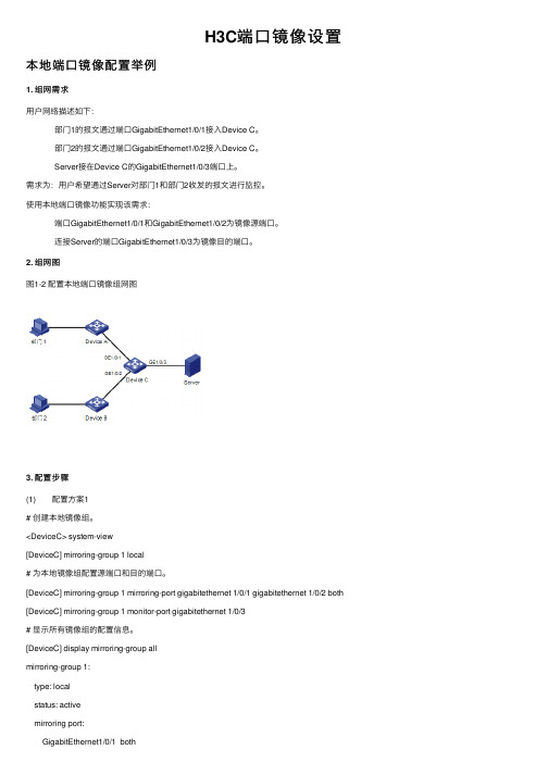 H3C端口镜像设置