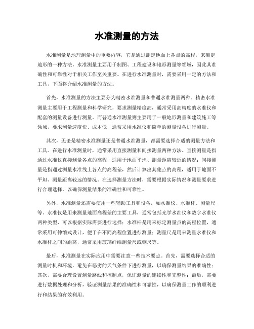 水准测量的方法