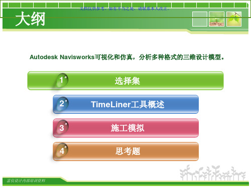 AutodeskNavisworks施工模拟PPT课件