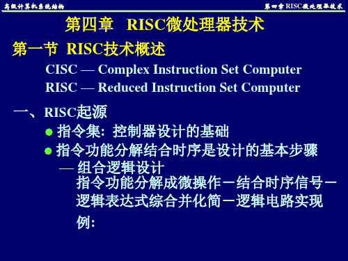 9.高级计算机系统结构_RISC技术