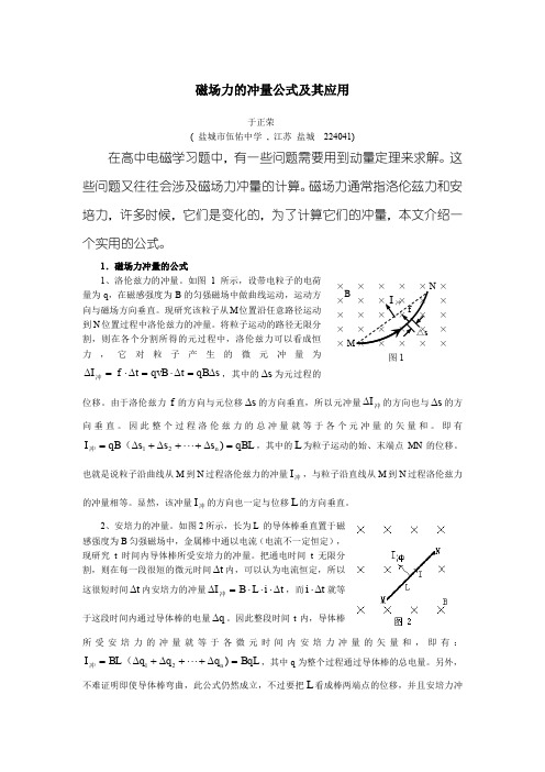 磁场力的冲量公式及其应用