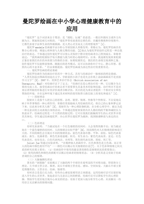 最新 曼陀罗绘画在中小学心理健康教育中的应用-精品