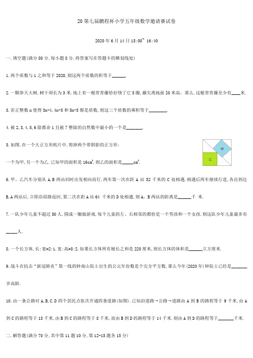 20第七届鹏程杯小学五年级数学邀请赛试卷