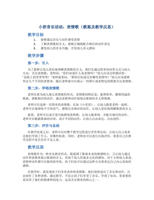 小班音乐活动：表情歌(教案及教学反思)