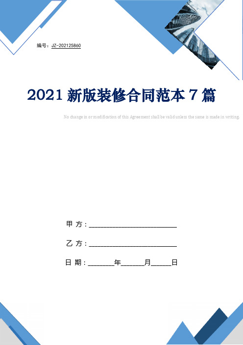 2021新版装修合同范本7篇