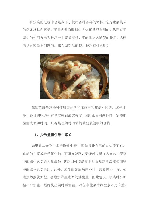调料品讲究多 学习技巧很重要