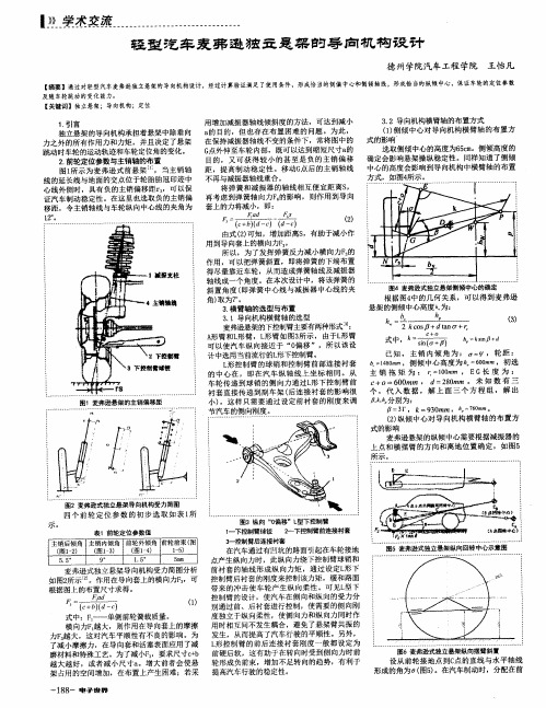 轻型汽车麦弗逊独立悬架的导向机构设计