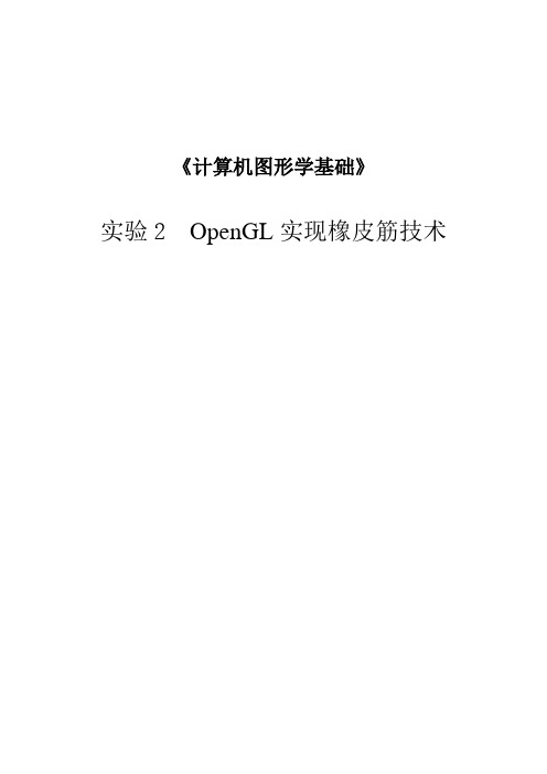 图形学实验报告 OpenGL实现橡皮筋技术解析