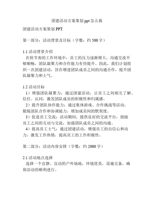 团建活动方案策划ppt怎么做