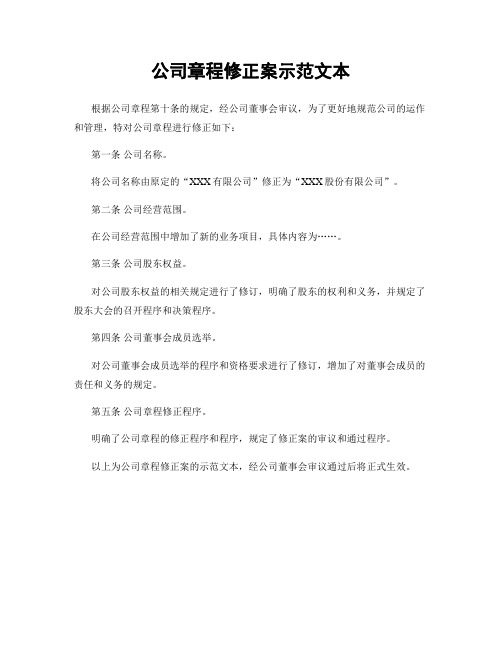 公司章程修正案示范文本