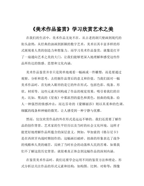 《美术作品鉴赏》学习欣赏艺术之美