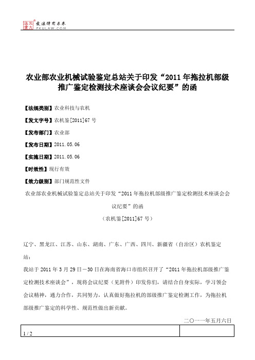 农业部农业机械试验鉴定总站关于印发“2011年拖拉机部级推广鉴定