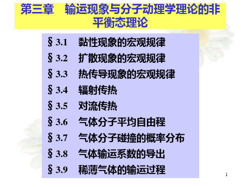 热学 第三章 输运现象与分子动理学理论的非平衡态理论1