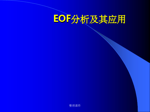 EOF分析及其应用